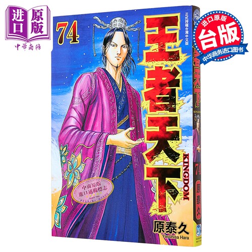漫画 王者天下 第74集 原泰久 台版漫画书 长鸿出版【中商原版】