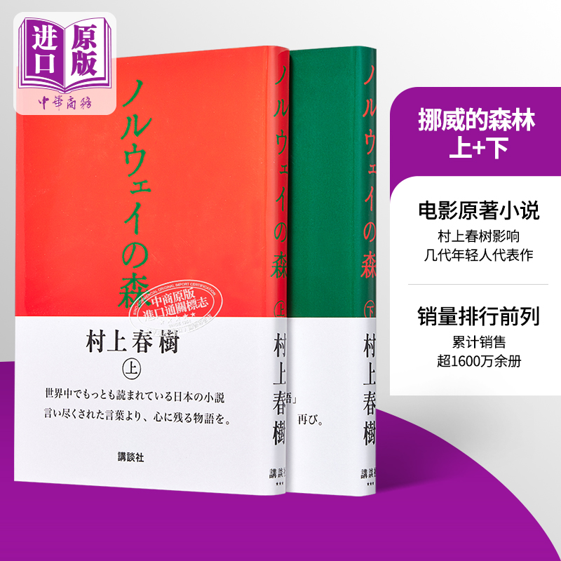 村上春树 挪威的森林 精装单行本上下2册套装 日文原版 ノルウェイの森【中商原版】