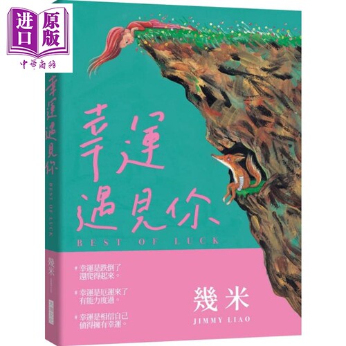 幸运遇见你 精装版 港台原版 几米 几米 大块文化 绘本【中商原版】