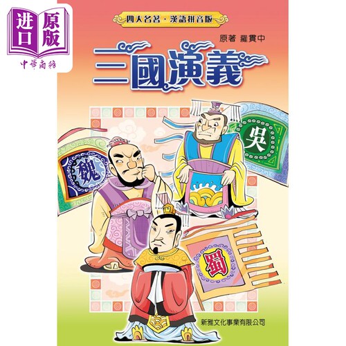 四大名著汉语拼音版三国演义