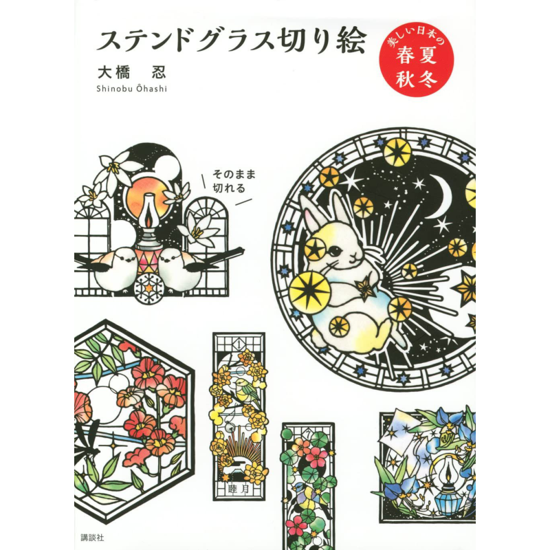 大桥忍彩绘玻璃剪纸 日本手工艺术书籍 日文艺术原版 ステンドグラス切り絵 美しい日本の春夏秋冬 大桥 忍【中商原版】