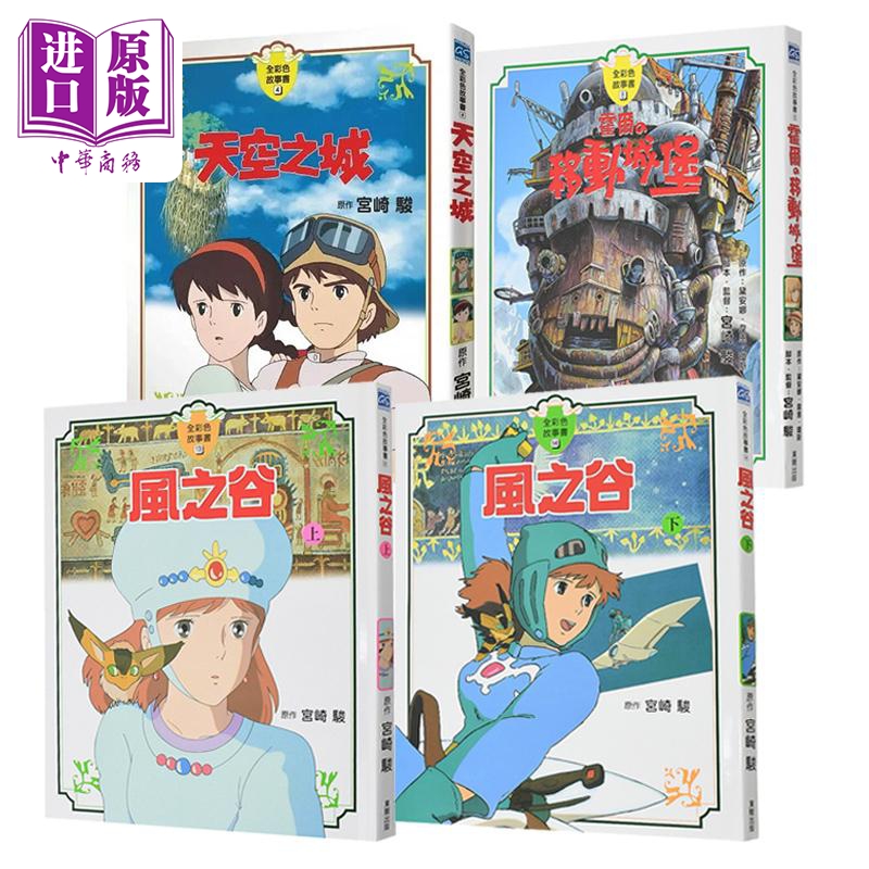 宫崎骏动画故事集4册套装