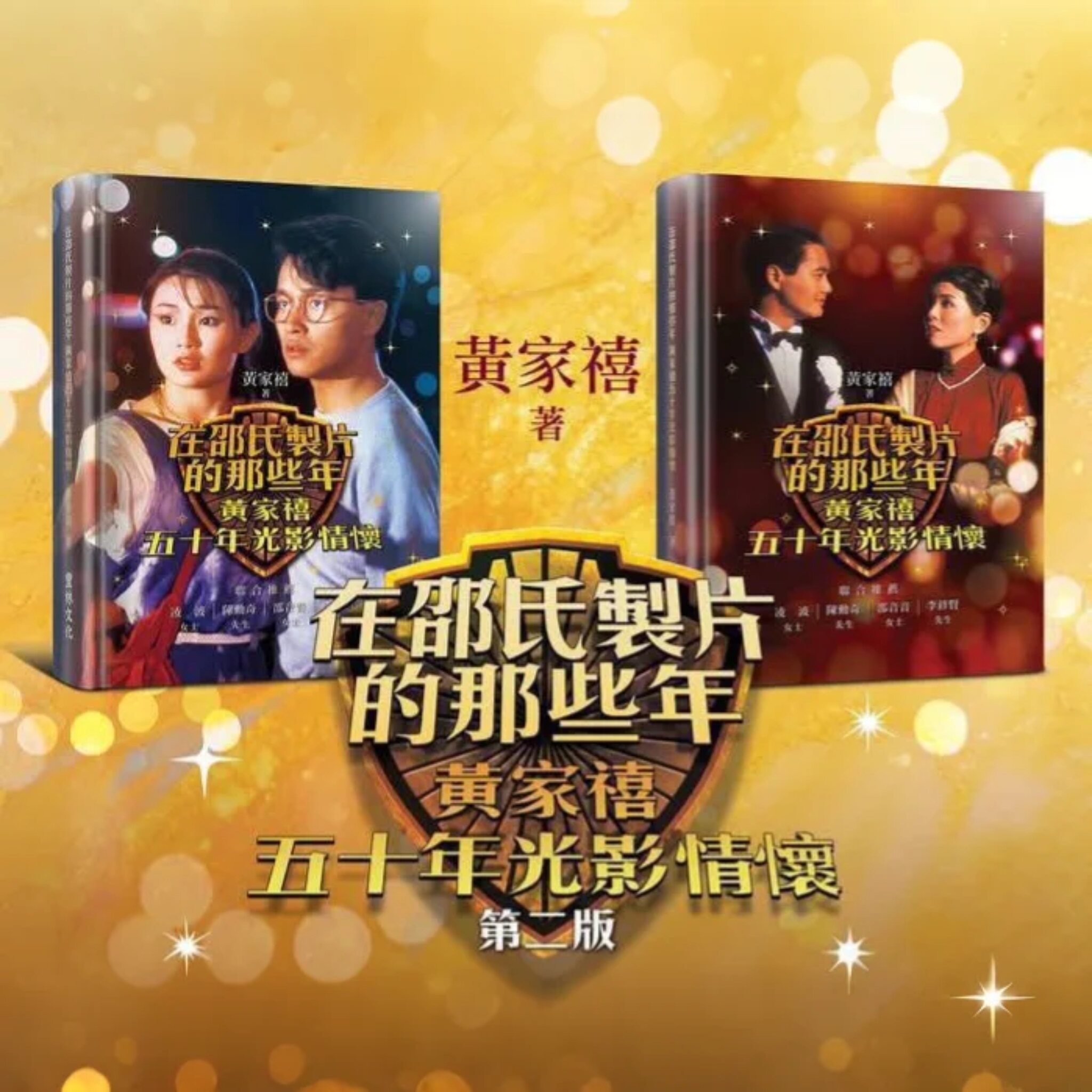 邵氏制片人的那些年 黄家禧的光影情怀 特别版 亲签 张国荣封面 周润发封面 港台原版 黄家禧 丰林文化【中商原版】