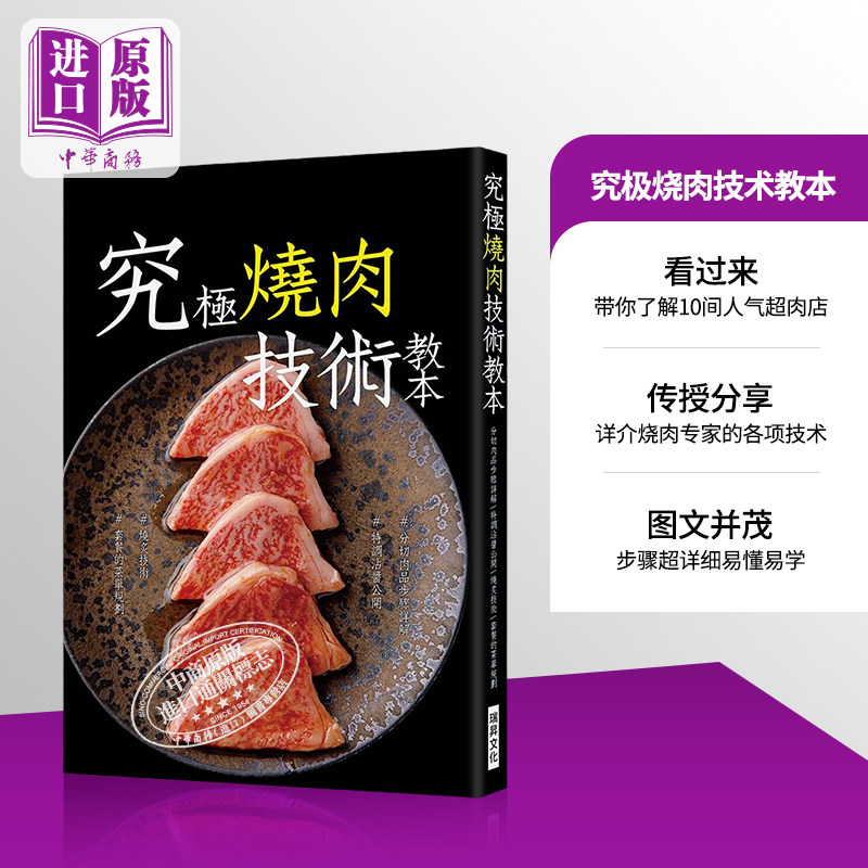 预售 究极烧肉技术教本 分切肉品沾酱调味 烧炙技术套餐的菜单规划 瑞昇 旭屋出版 日式  日本 肉类 料理 港台原版 【中商原版】图片