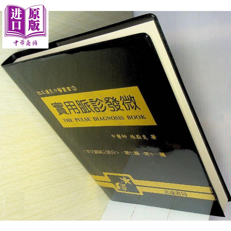 实用脉诊发微 港台原版 张蔚炎 志远书局【中商原版】