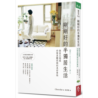 预售 刚刚好的半独居生活 与自己相处 珍惜具体而微的美好事物 港台原版 Chocolat 天下生活 生活哲学 熟龄生活【中商原版】