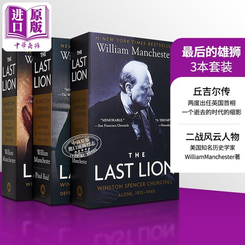 最后的雄狮丘吉尔传3本套装
