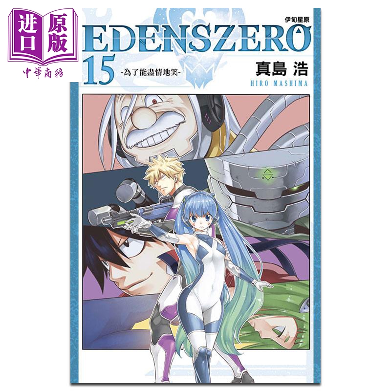 现货漫画 EDENS ZERO伊甸星原15真岛浩台版漫画书东立出版【中商原版】