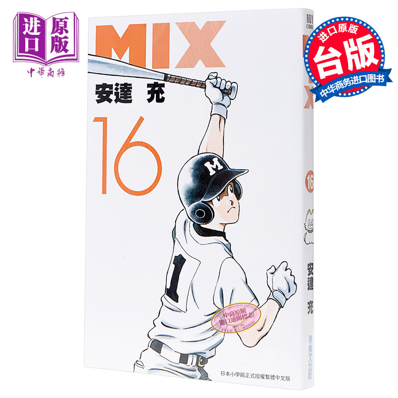 漫画 MIX16 安达充 台版漫画 青文【中商原版】图片