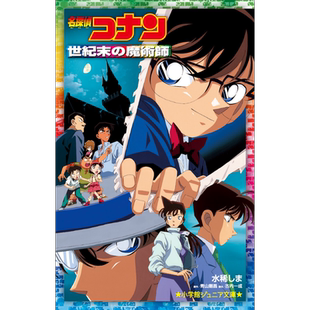 轻小说 名侦探柯南剧场版 世纪末的魔术师 青山刚昌 日文原版 名探偵コナン 世紀末の魔術師【中商原版】