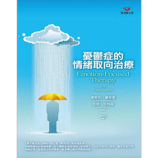 忧郁症的情绪取向治疗 港台原版 莱斯利葛林堡 珍妮瓦特森 张老师文化出版 心理辅导技巧 心理健康【中商原版】