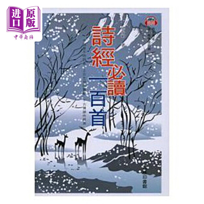 诗经必读一百首 港版 诗经必读一百首(附粤语朗读MP3) 少儿广东话学习 商务印书馆
