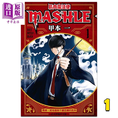 现货 漫画 肌肉魔法使―MASHLE― 1 甲本一 台版漫画书 东立出版 【中商原版】