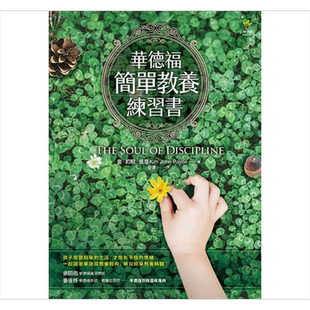 华德福简单教养练习书三版 港台原版儿童绘本 父母修炼主题 金約翰培恩 小树文化出版社【中商原版】