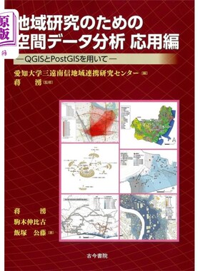 海外直订日语 地域研究のための空間データ分析応用編　ＱＧＩＳとＰｏｓｔＧＩＳを用いて 地域研究のための空間データ分析