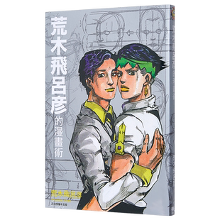 【中商原版】漫画 荒木飞吕彦的漫画术全 荒木飞吕彦 台版漫画书 东立出版社