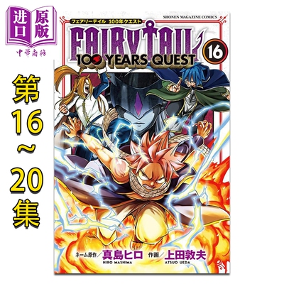 漫画 妖精的尾巴100 YEARS QUEST 16-20卷套装 真岛浩 纳兹 露西 朱比亚 艾露莎 讲谈社 日文原版漫画书 FAIRY TAIL 真島ヒロ