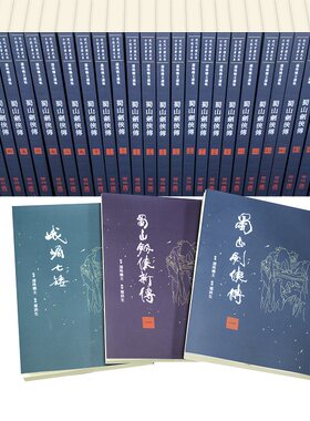【中商原版】近代中国武侠小说名著大系──还珠楼主选集 港台 联经 蜀山剑侠 经典复刻  叶洪生批校本 共29册 金庸 新派武侠