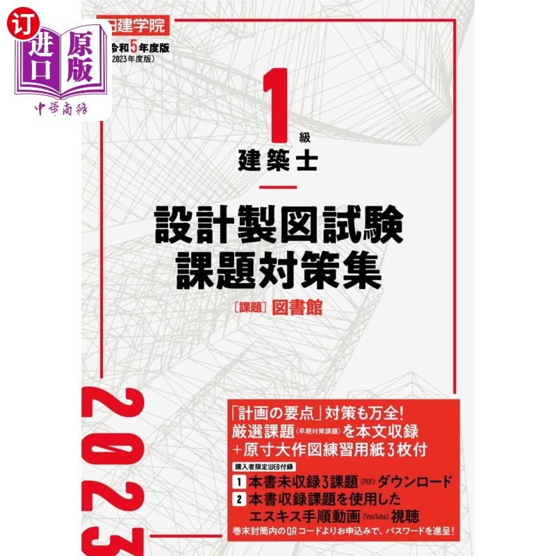 海外直订日语 日建学院１級建築士設計製図試験課題対策集　令和５年度版 日建学院１級建築士設計製図試験課題対策集　令和