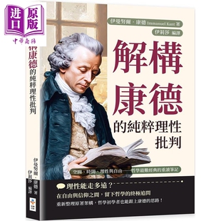 时间 理性与自由 中商原版 纯粹理性批判 崧博出版 空间 伊曼努尔康德 解构康德 港台原版
