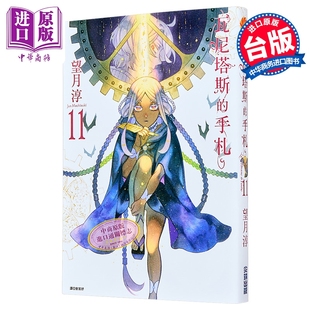 漫画 瓦尼塔斯的手札 第11集 望月淳 台版漫画书 尖端出版社【中商原版】