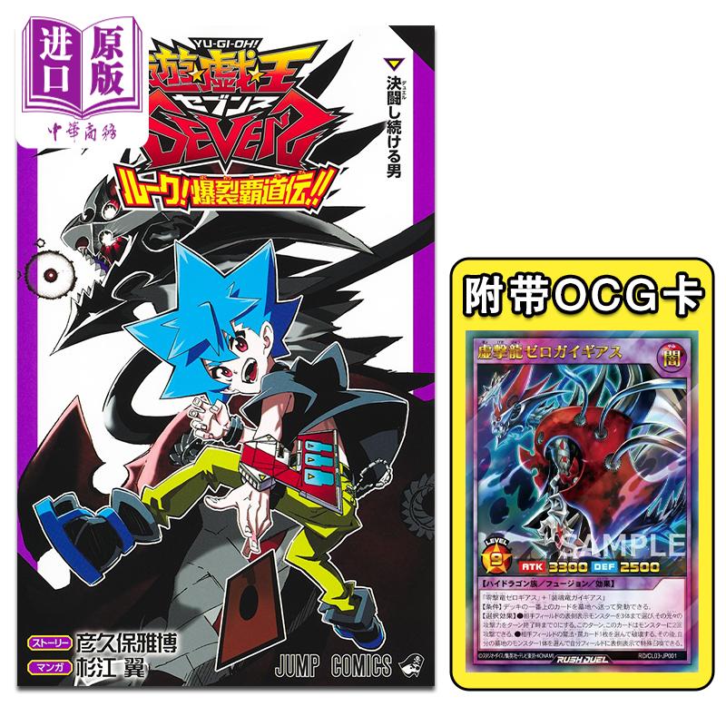 现货 漫画 游戏王SEVENS 卢克！爆裂霸道传！！ 03 杉江翼 彦久保雅博 集英社 日文原版漫画书【中商原版】
