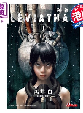 预售 漫画 利维坦 第1集 黑井白 港版漫画书 玉皇朝出版【中商原版】