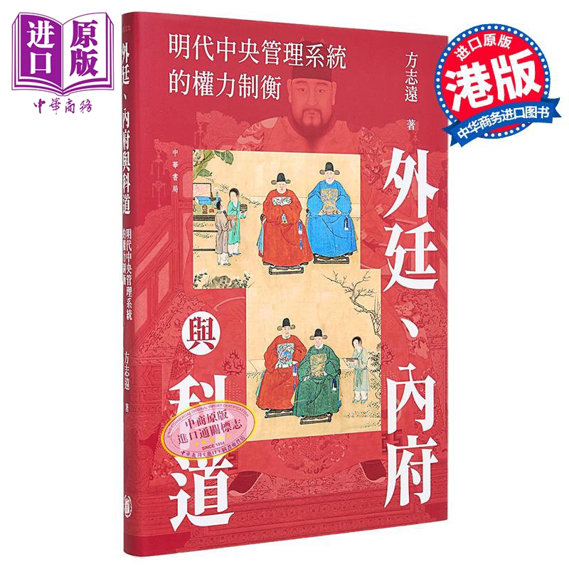 外廷 内府与科道 明代中央管理系统的权力制衡 签名本 港台原版 方志远 香港中华书局【中商原版】