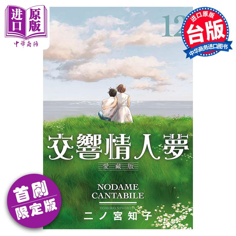 预售 漫画 交响情人梦 爱藏版 12 首刷限定版 二ノ宫知子 台版漫画书 东立出版【中商原版】属于什么档次？