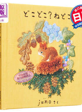 どこどこ？ねどこ 进口艺术 哪里,哪里？被窝在哪里 刺绣绘本书 juno 福音馆书店出版 日文原版【中商原版】
