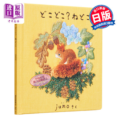 どこどこ？ねどこ 进口艺术 哪里,哪里？被窝在哪里 刺绣绘本书 juno 福音馆书店出版 日文原版【中商原版】