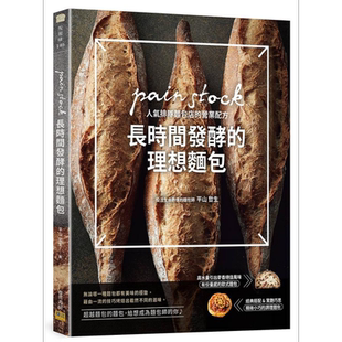 长时间发酵的理想面包 pain stock人气排队面包店的营业配方 港台原版 平山哲生 邦联【中商原版】