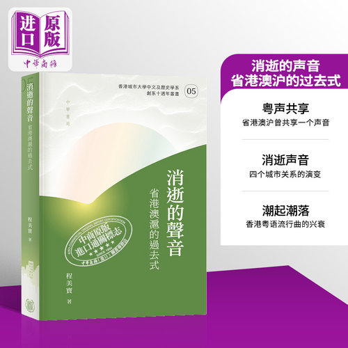 消逝的声音 省港澳沪的过去式 港台原版 程美宝 香港中华书局【中商原版】