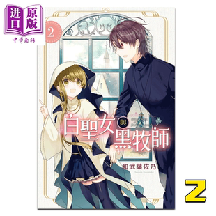 漫画 白圣女与黑牧师2 和武叶佐乃 台版漫画书 东立出版【中商原版】