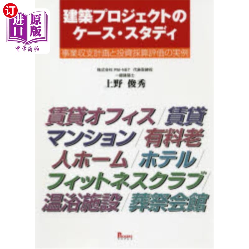 海外直订日语 建築プロジェクトのケース・スタディ 事業収支計画と投資採算評価の実例 建筑项目案例研究项目收支计划与投
