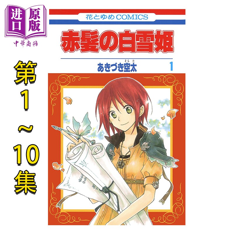 漫画 赤发白雪公主 1-10卷套装 秋月空太 あきづき空太 白泉社 日文原版漫画书 赤髪の白雪姫 あきづき空太【中商原版】