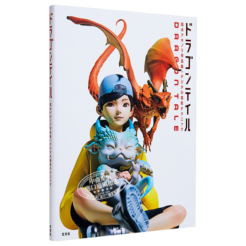 现货 Dragon tale 高木アキノリ龙模型作品集+数码造型技巧 日文原版 ドラゴンテイル高木アキノリ【中商原版】