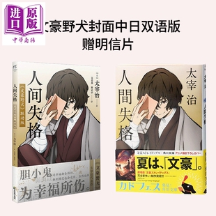 灵感源泉 日文原版 角川 日本文学 人間失格 赠明信片 日韩 中商原版 人间失格 村上春树 文豪野犬封面中日双语版