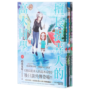 预售 漫画 擅长捉弄人的（前）高木同学 1-12 山本崇一朗 台版漫画书 尖端出版社【中商原版】