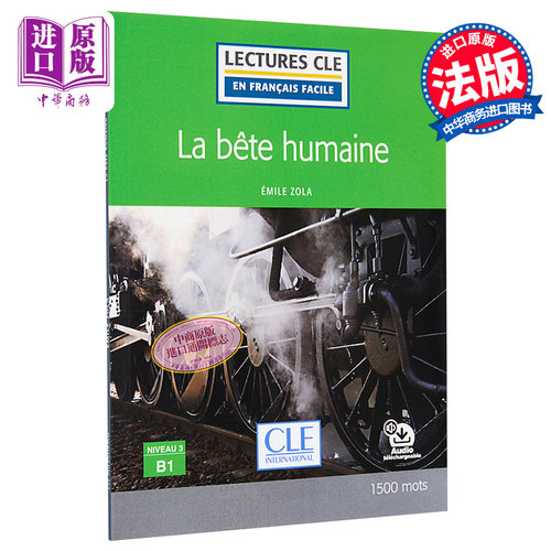 现货 法语视听分级阅读 B1 衣冠禽兽 可下载音频 La bete humaine - Niveau B1 法文原版 Emile Zola【中商原版】