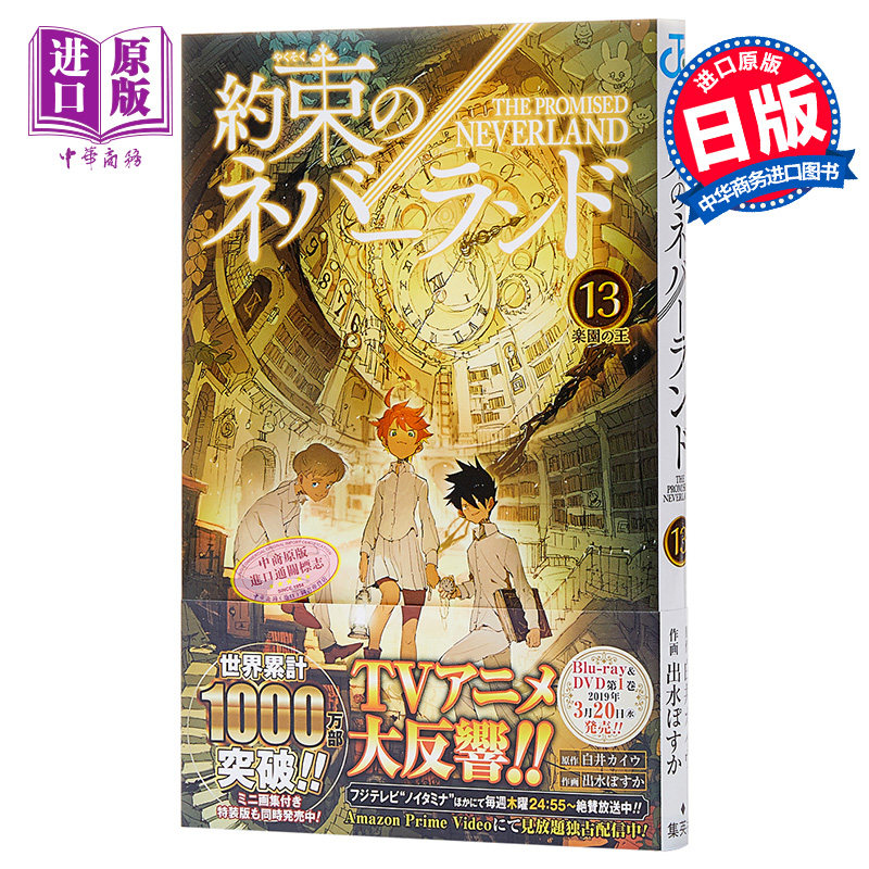 【中商原版】约定的梦幻岛 13 日文原版 約束のネバーランド 13 ジャンプコミックス 出水ぽすか 白井カイウ