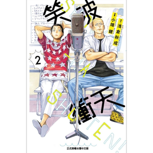 现货 漫画 笑波冲天 2 浅仓秋成 台版漫画书 东立出版【中商原版】