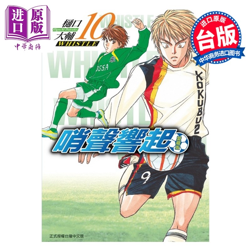 预售 漫画 哨声响起 爱藏版 第10集 樋口大辅 台版漫画书 东立出版【中商原版】,书籍/杂志/报纸,漫画类原版书,淘宝优惠券,粉丝福利购,淘宝优惠卷