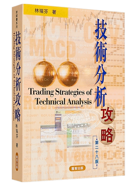 技术分析攻略 港台原版 林瑞芬 汇智出版社【中商原版】