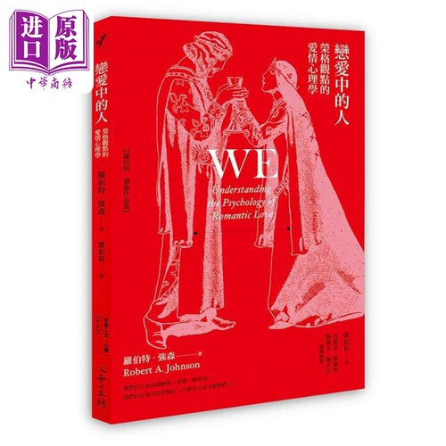 恋爱中的人 荣格观点的爱情心理学 港台原版 罗伯特 强森 心灵工坊【中商原版】