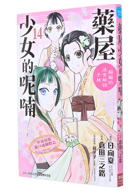 漫画 药屋少女的呢喃 猫猫的后宫解谜手帐 14 仓田三之路 日向夏 筱冬子 台版漫画书 长鸿出版【中商原版】