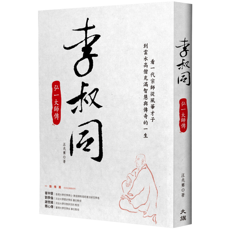 李叔同 弘一大师传 港台原版 汪兆骞 大旗出版社【中商原版】