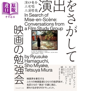 预售 滨口龙介的电影学习会 日文原版日韩 演出をさがして 映画の勉強会【中商原版】