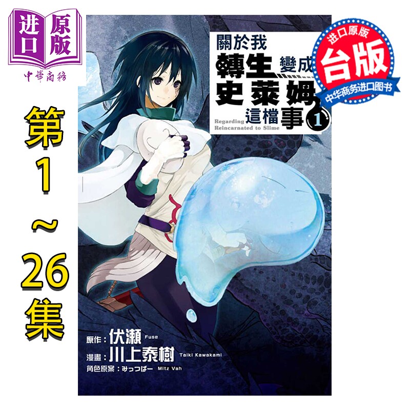 预售 漫画 关于我转生变成史莱姆这档事 第1-26集 伏瀬 台版漫画书 东立出版【中商原版】