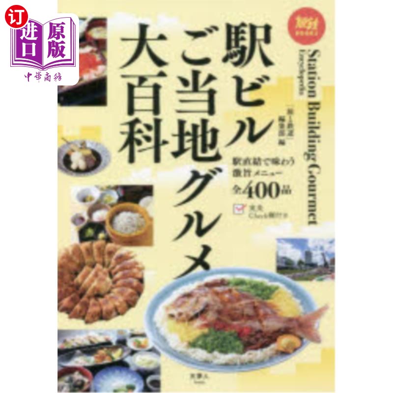 海外直订日语 駅ビルご当地グルメ大百科 车站大楼当地美食大百科